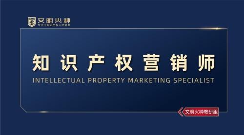 知识产权营销师