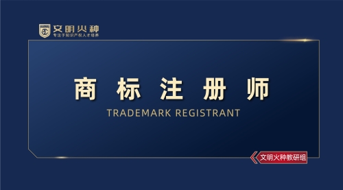 商标注册师