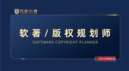 软著/版权规划师