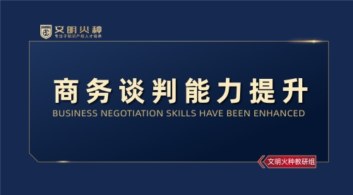 商务谈判能力提升
