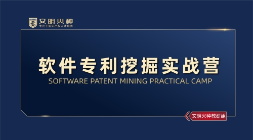 软件专利挖掘实战营